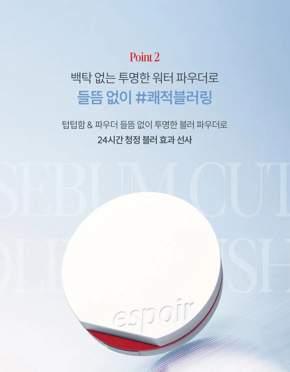 [미니쿠션 증정] 에스쁘아 비벨벳 세범컷 쿨링 쿠션 15.8g 상세페이지 17